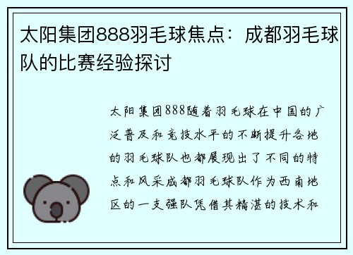 太阳集团888羽毛球焦点：成都羽毛球队的比赛经验探讨