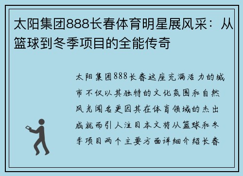 太阳集团888长春体育明星展风采：从篮球到冬季项目的全能传奇