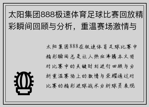 太阳集团888极速体育足球比赛回放精彩瞬间回顾与分析，重温赛场激情与荣耀