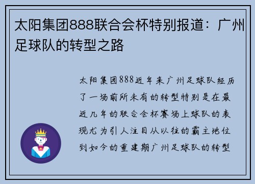 太阳集团888联合会杯特别报道：广州足球队的转型之路