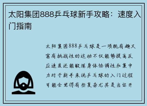 太阳集团888乒乓球新手攻略：速度入门指南