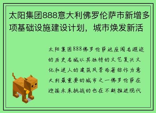 太阳集团888意大利佛罗伦萨市新增多项基础设施建设计划，城市焕发新活力