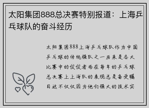 太阳集团888总决赛特别报道：上海乒乓球队的奋斗经历
