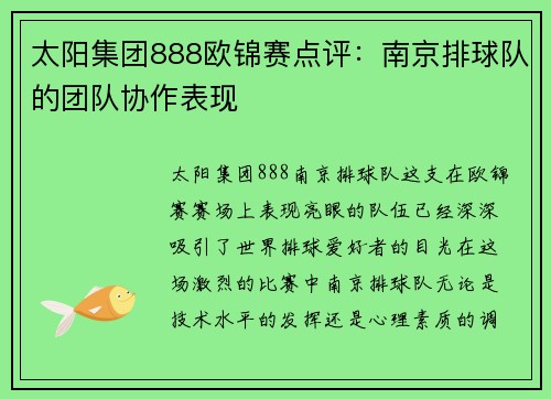 太阳集团888欧锦赛点评：南京排球队的团队协作表现