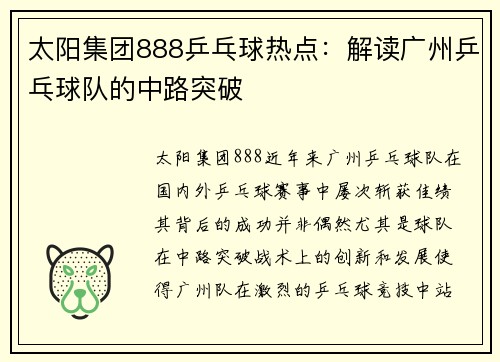 太阳集团888乒乓球热点：解读广州乒乓球队的中路突破