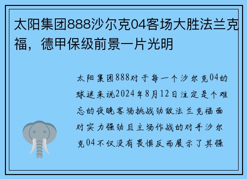 太阳集团888沙尔克04客场大胜法兰克福，德甲保级前景一片光明