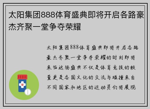 太阳集团888体育盛典即将开启各路豪杰齐聚一堂争夺荣耀