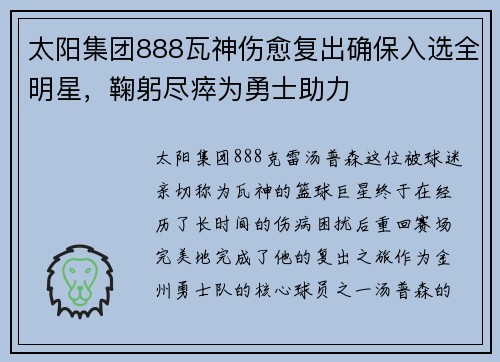 太阳集团888瓦神伤愈复出确保入选全明星，鞠躬尽瘁为勇士助力