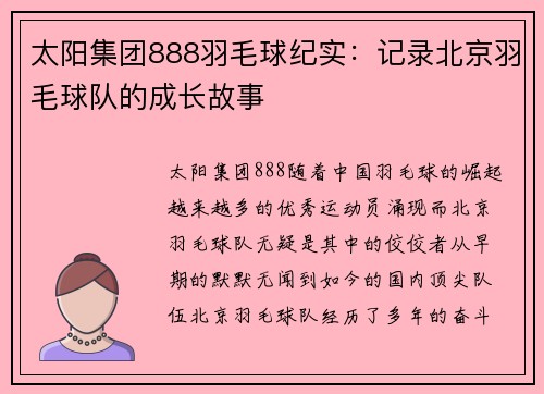 太阳集团888羽毛球纪实：记录北京羽毛球队的成长故事