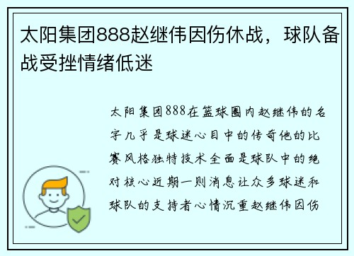 太阳集团888赵继伟因伤休战，球队备战受挫情绪低迷