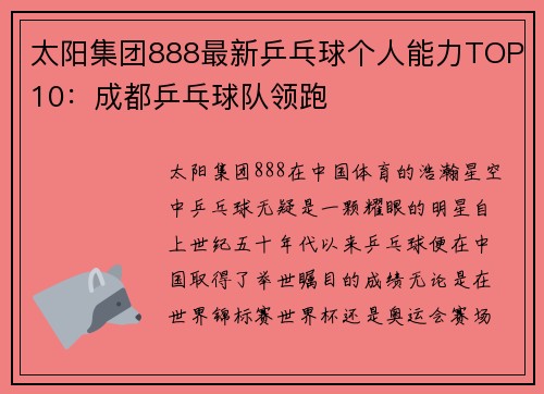 太阳集团888最新乒乓球个人能力TOP10：成都乒乓球队领跑