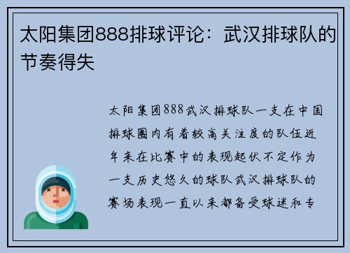 太阳集团888排球评论：武汉排球队的节奏得失