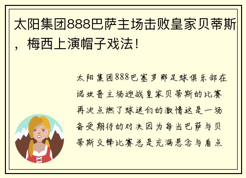 太阳集团888巴萨主场击败皇家贝蒂斯，梅西上演帽子戏法！