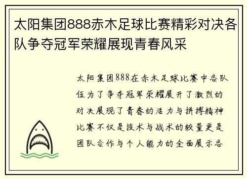 太阳集团888赤木足球比赛精彩对决各队争夺冠军荣耀展现青春风采