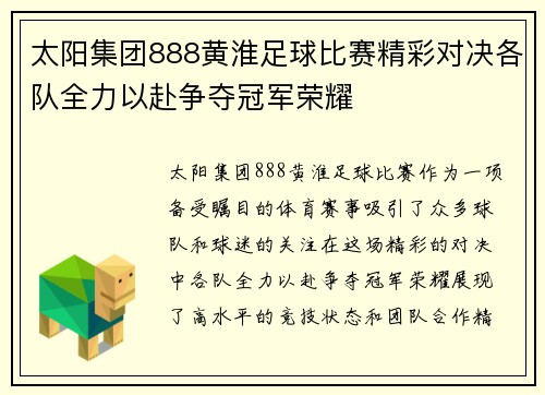 太阳集团888黄淮足球比赛精彩对决各队全力以赴争夺冠军荣耀