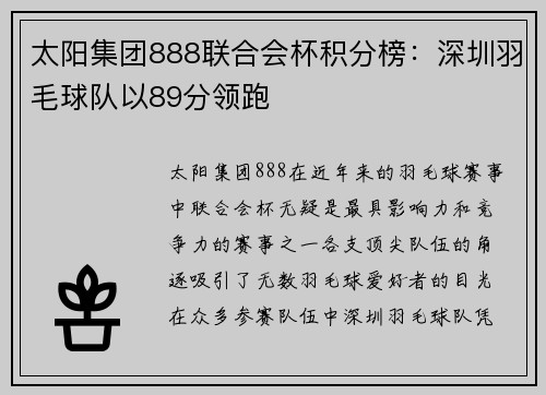 太阳集团888联合会杯积分榜：深圳羽毛球队以89分领跑