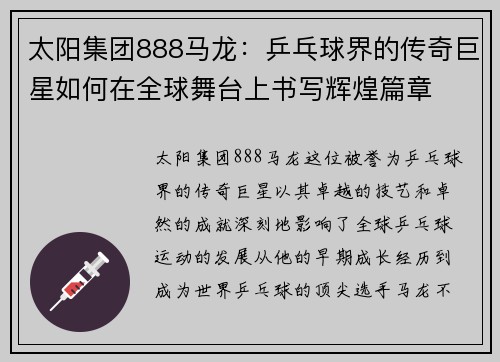太阳集团888马龙：乒乓球界的传奇巨星如何在全球舞台上书写辉煌篇章