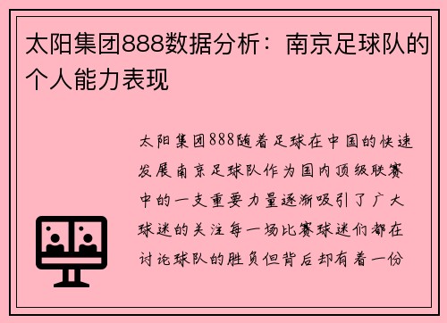 太阳集团888数据分析：南京足球队的个人能力表现