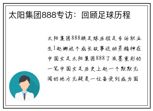 太阳集团888专访：回顾足球历程