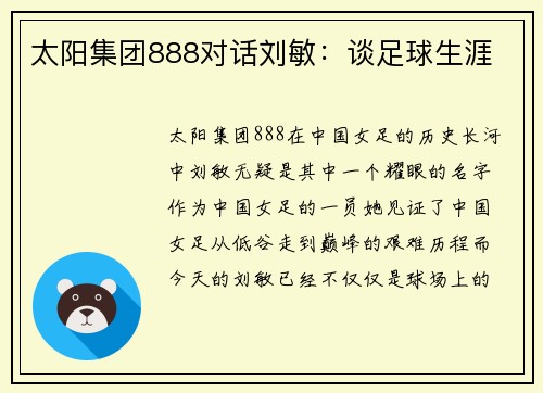 太阳集团888对话刘敏：谈足球生涯
