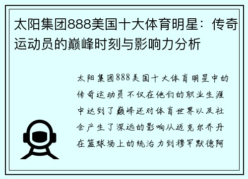 太阳集团888美国十大体育明星：传奇运动员的巅峰时刻与影响力分析