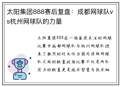 太阳集团888赛后复盘：成都网球队vs杭州网球队的力量