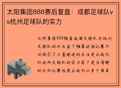 太阳集团888赛后复盘：成都足球队vs杭州足球队的实力