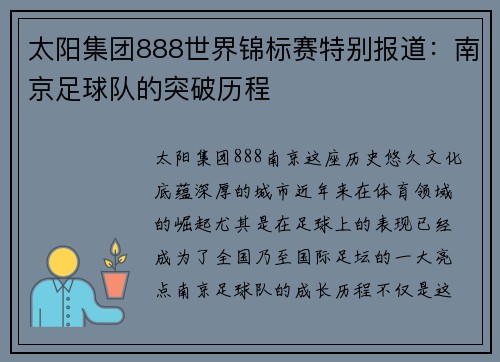 太阳集团888世界锦标赛特别报道：南京足球队的突破历程