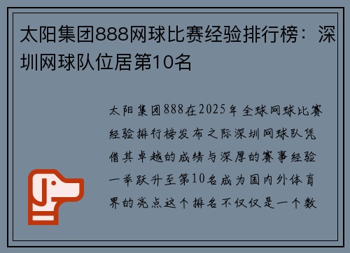 太阳集团888网球比赛经验排行榜：深圳网球队位居第10名