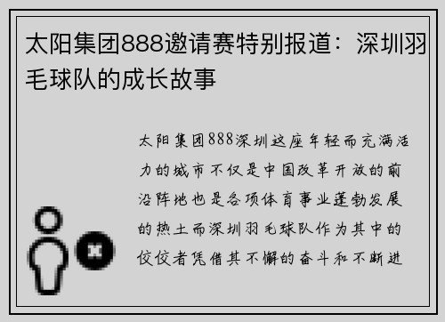 太阳集团888邀请赛特别报道：深圳羽毛球队的成长故事