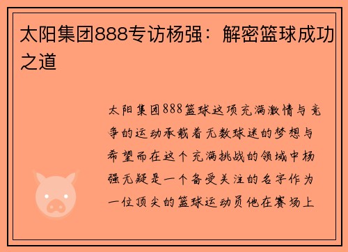 太阳集团888专访杨强：解密篮球成功之道