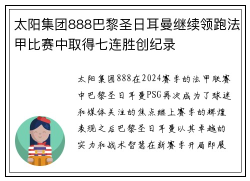 太阳集团888巴黎圣日耳曼继续领跑法甲比赛中取得七连胜创纪录