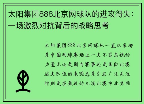 太阳集团888北京网球队的进攻得失：一场激烈对抗背后的战略思考