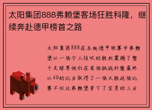 太阳集团888弗赖堡客场狂胜科隆，继续奔赴德甲榜首之路