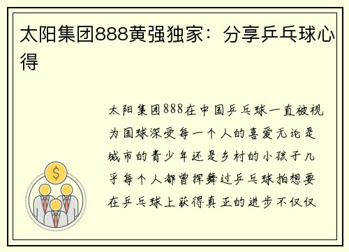 太阳集团888黄强独家：分享乒乓球心得