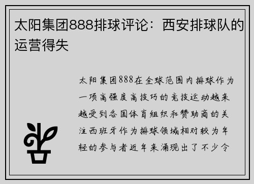 太阳集团888排球评论：西安排球队的运营得失
