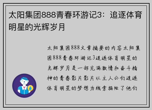 太阳集团888青春环游记3：追逐体育明星的光辉岁月