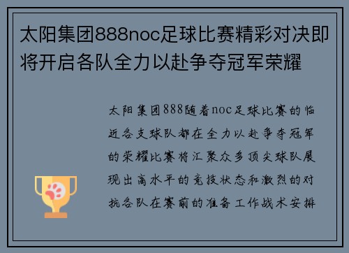太阳集团888noc足球比赛精彩对决即将开启各队全力以赴争夺冠军荣耀