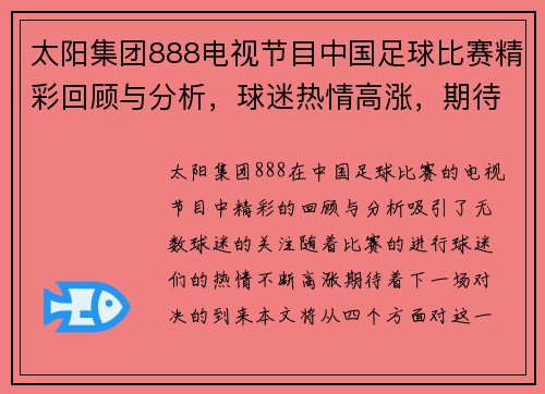 太阳集团888电视节目中国足球比赛精彩回顾与分析，球迷热情高涨，期待下一场对决