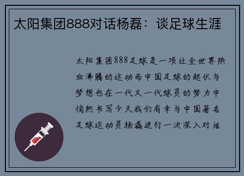 太阳集团888对话杨磊：谈足球生涯