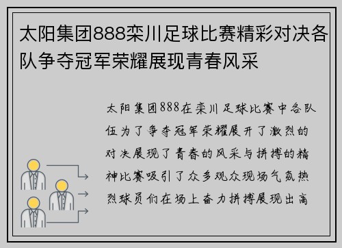 太阳集团888栾川足球比赛精彩对决各队争夺冠军荣耀展现青春风采