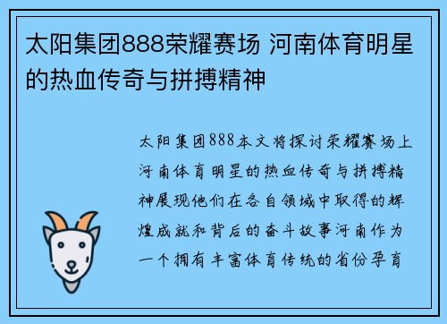 太阳集团888荣耀赛场 河南体育明星的热血传奇与拼搏精神