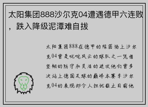 太阳集团888沙尔克04遭遇德甲六连败，跌入降级泥潭难自拔