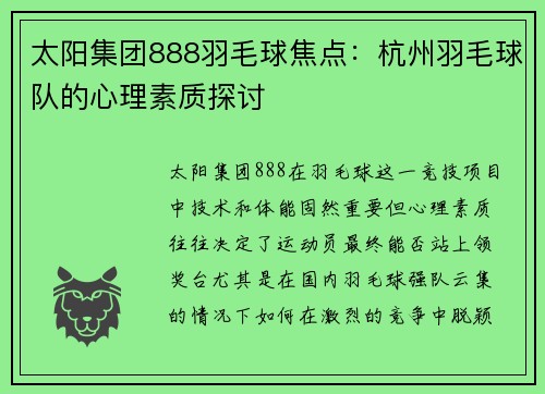 太阳集团888羽毛球焦点：杭州羽毛球队的心理素质探讨