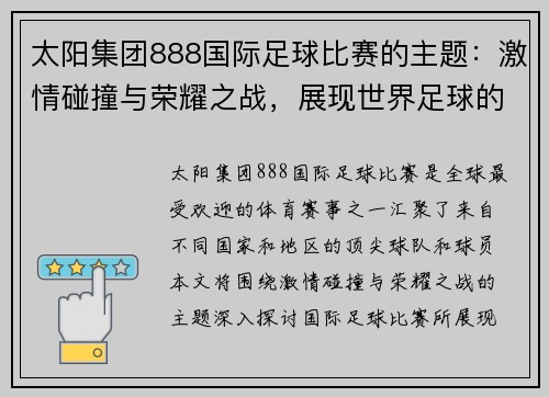 太阳集团888国际足球比赛的主题：激情碰撞与荣耀之战，展现世界足球的魅力与团结