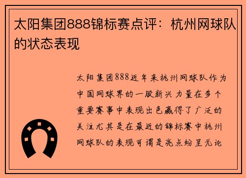 太阳集团888锦标赛点评：杭州网球队的状态表现