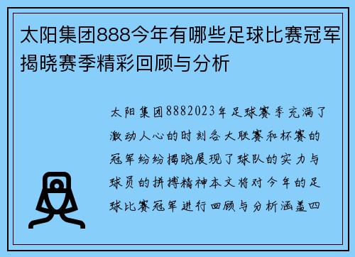 太阳集团888今年有哪些足球比赛冠军揭晓赛季精彩回顾与分析