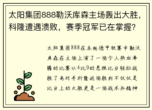 太阳集团888勒沃库森主场轰出大胜，科隆遭遇溃败，赛季冠军已在掌握？