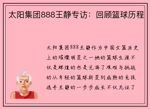 太阳集团888王静专访：回顾篮球历程