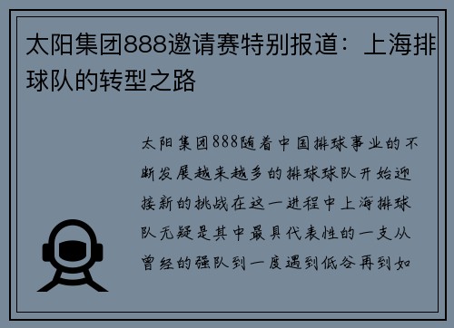 太阳集团888邀请赛特别报道：上海排球队的转型之路